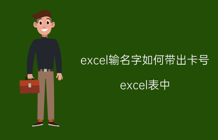 excel输名字如何带出卡号 excel表中，怎么把姓名随机的插入到表中？